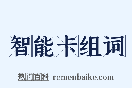 智能卡组词是什么意思的图片